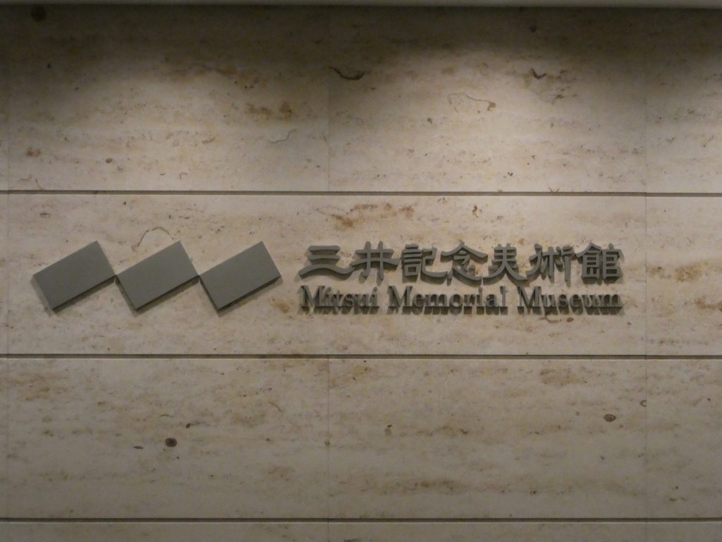 三井記念美術館で宮城県・松島の『瑞巌寺と伊達政宗展』を観てきました。
