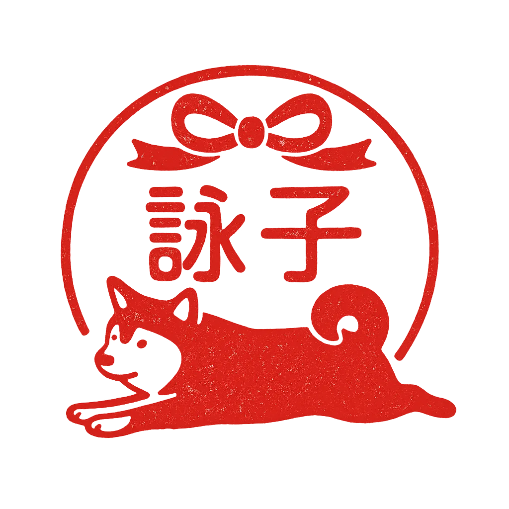 詠子の落款
